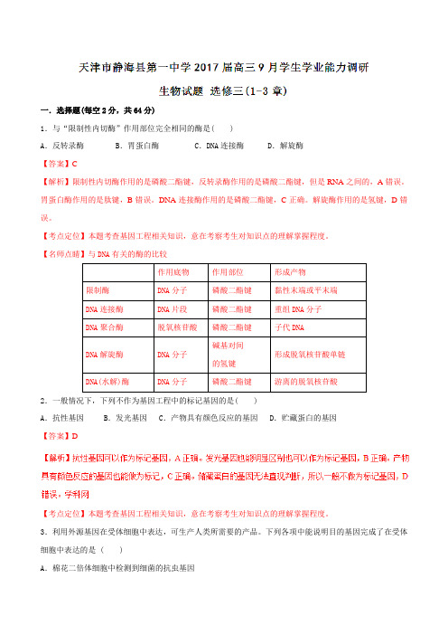 【全国百强校】天津市静海县第一中学2017届高三9月学生学业能力调研测试生物(解析版)