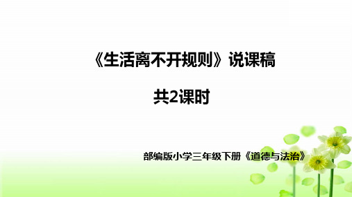 部编版道德与法治三年下册《生活离不开规则》说课稿共2课时(附教学反思)课件PPT