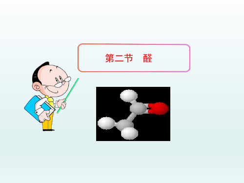 人教版化学选修五第二节醛课件PPT