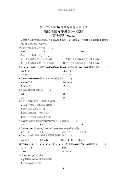 全国10月高等教育自学考试高级语言程序设计(一)试题及答案解析