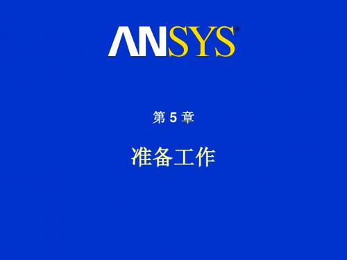 ansys经验总结
