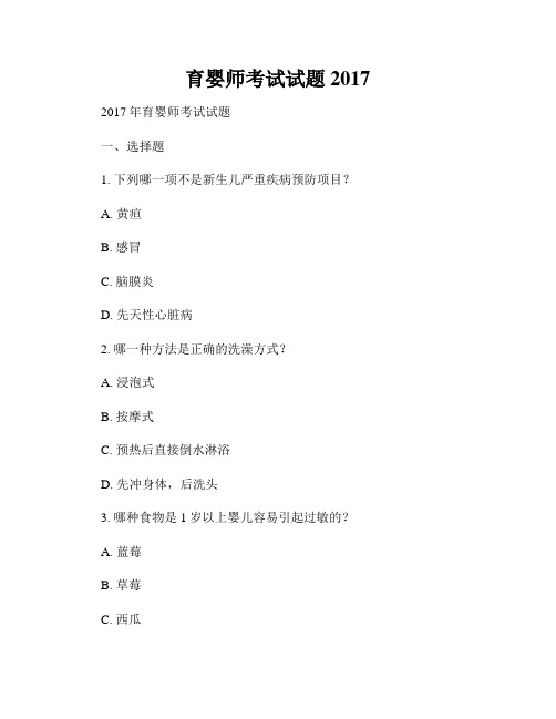 育婴师考试试题2017