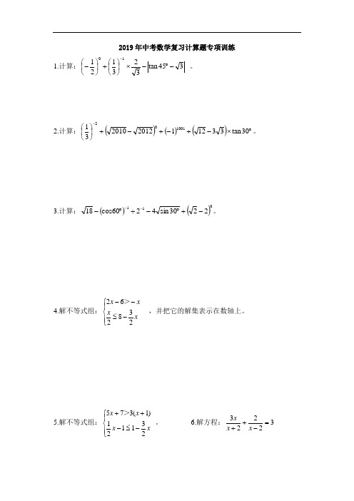 2019年中考数学复习计算题专项训练