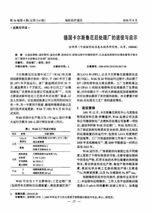 德国卡尔斯鲁厄后处理厂的退役与启示