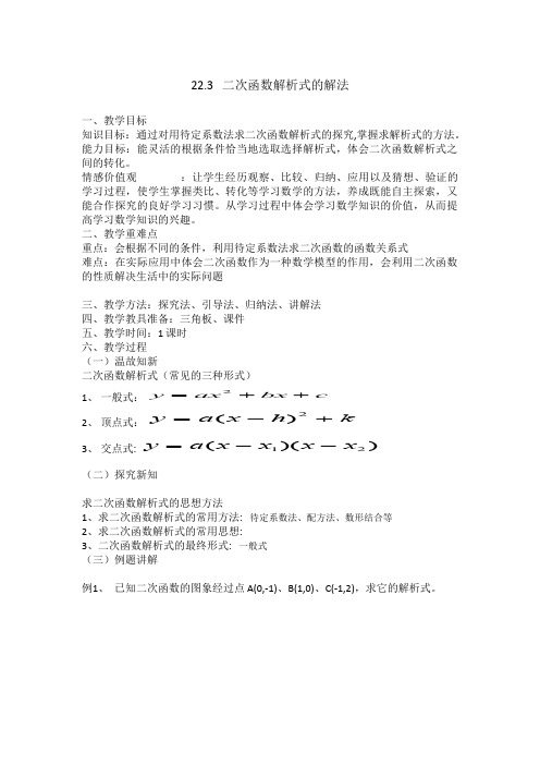 二次函数解析式的求法 初中九年级数学教案教学设计课后反思 人教版