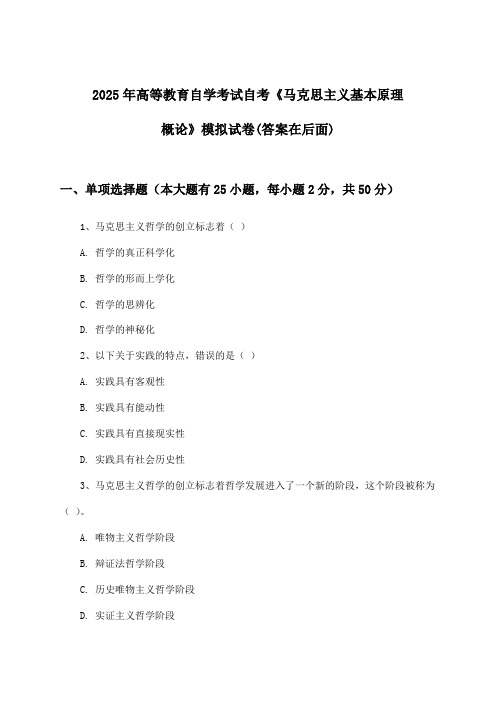 高等教育自学考试自考《马克思主义基本原理概论》试卷与参考答案(2025年)