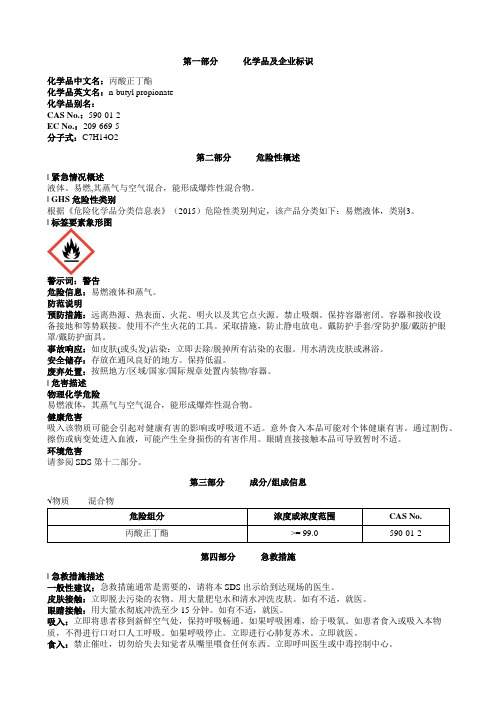 丙酸正丁酯安全技术说明书MSDS