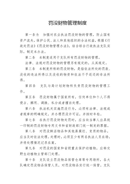 综合行政执法大队罚没财物管理制度