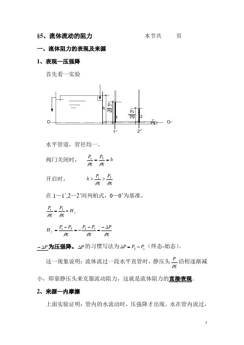 §2.5流体流动的阻力