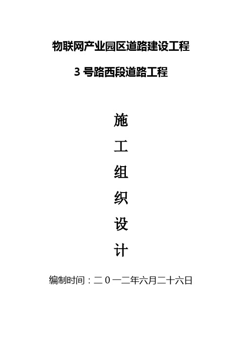 最新物联网产业园区城市次干道Ⅰ级道路建设工程施工组织设计