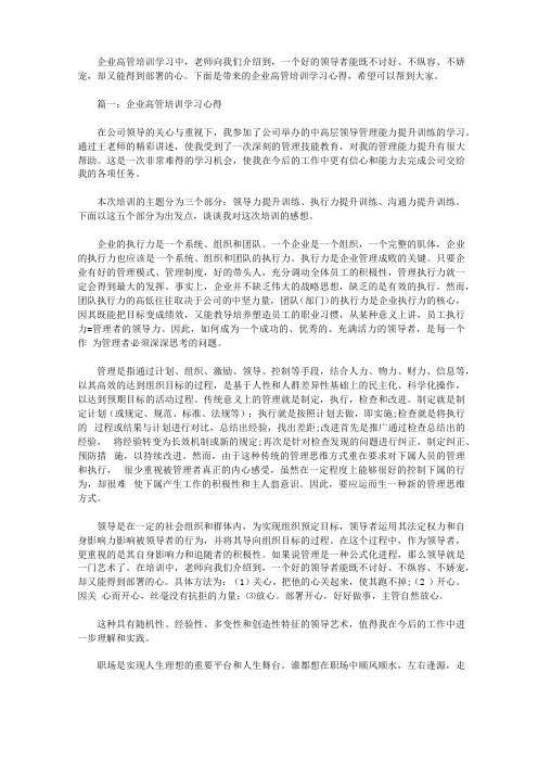 企业高管培训学习心得3篇