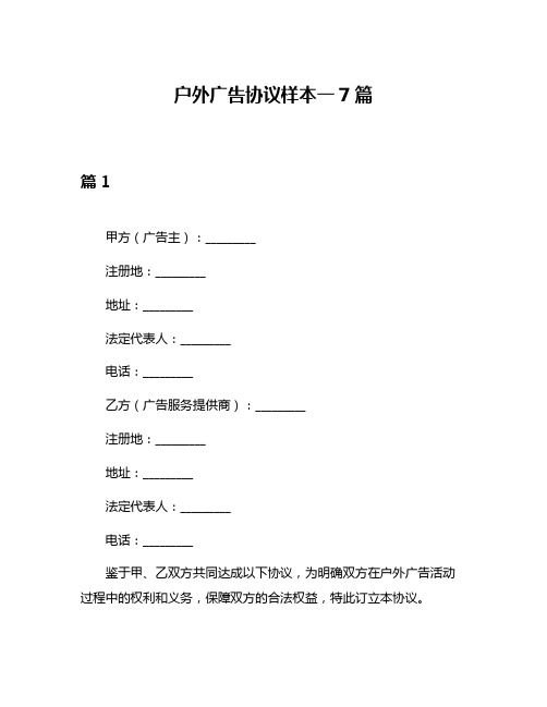 户外广告协议样本一7篇