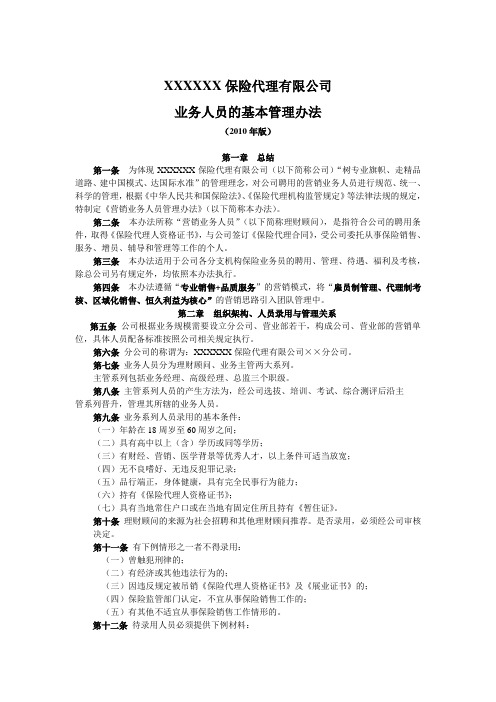 某保险代理公司基本法业务人员的基本管理办法全文11页