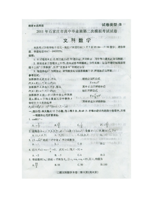 河北省石家庄市高三数学二模考试 文