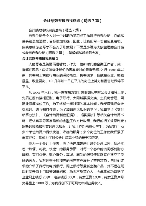 会计绩效考核自我总结（精选7篇）