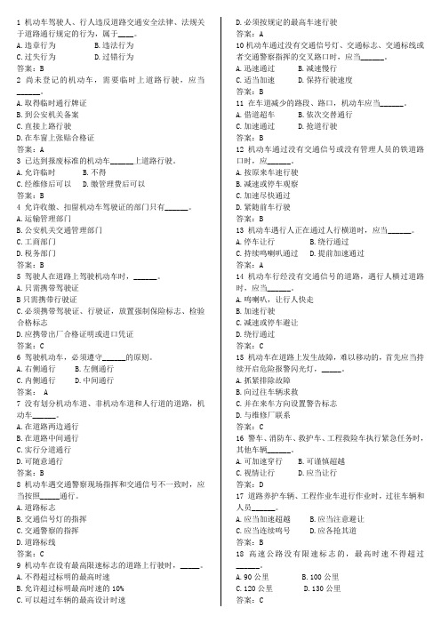 2011年最新驾照理论考试C1C2科目(725道题库)