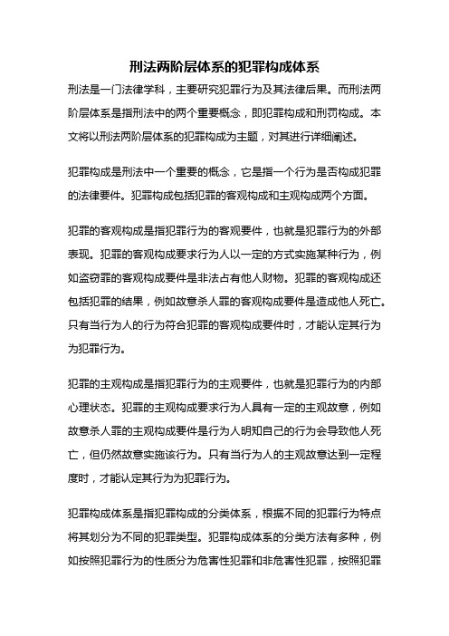 刑法两阶层体系的犯罪构成体系