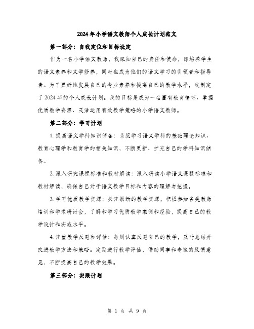 2024年小学语文教师个人成长计划范文(三篇)