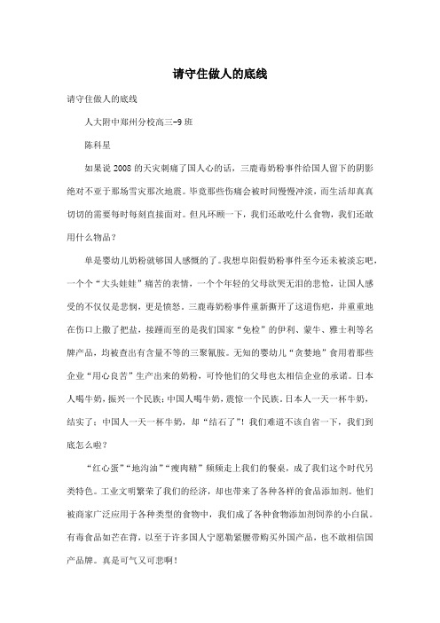 请守住做人的底线_高中高三作文900字