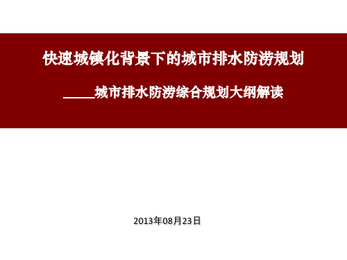 XX城市排水防涝综合规划大纲解读