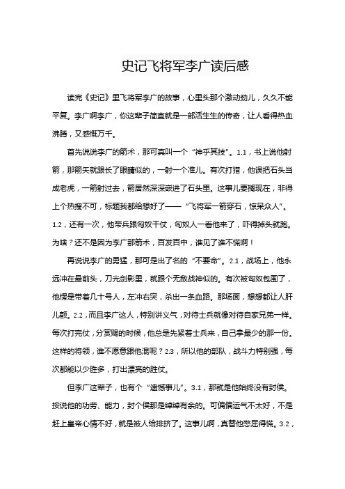 史记飞将军李广读后感