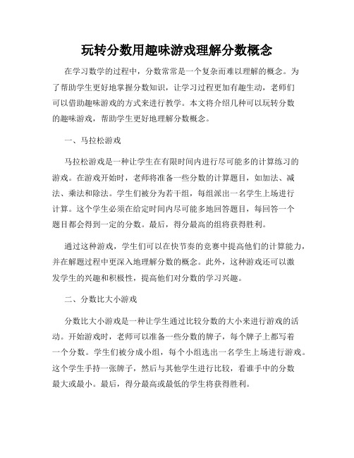 玩转分数用趣味游戏理解分数概念