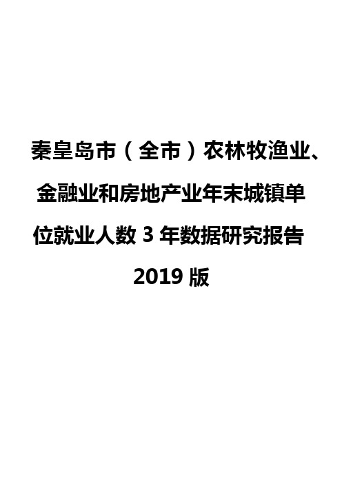 秦皇岛市(全市)农林牧渔业、金融业和房地产业年末城镇单位就业人数3年数据研究报告2019版