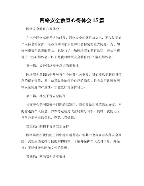 网络安全教育心得体会15篇