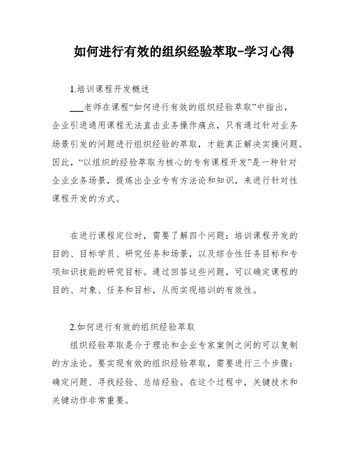 如何进行有效的组织经验萃取-学习心得