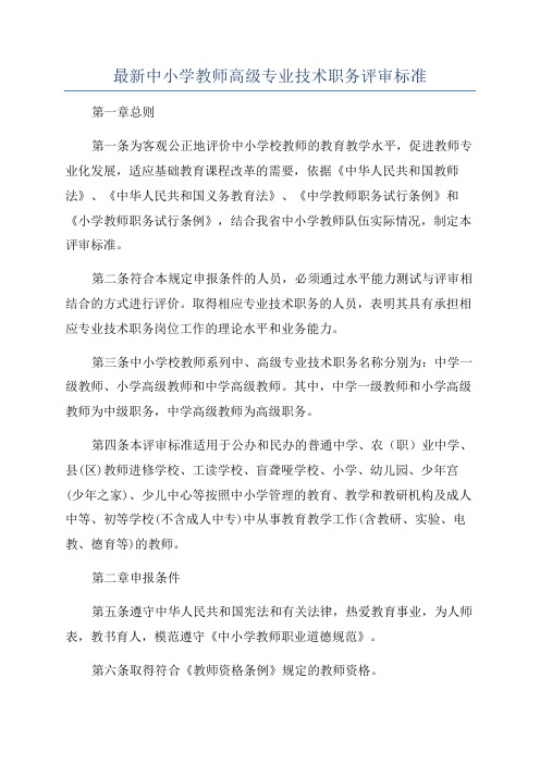 最新中小学教师高级专业技术职务评审标准