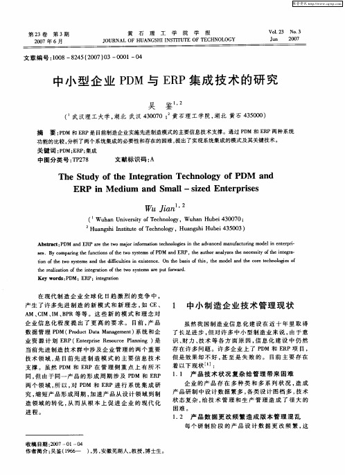 中小型企业PDM与ERP集成技术的研究