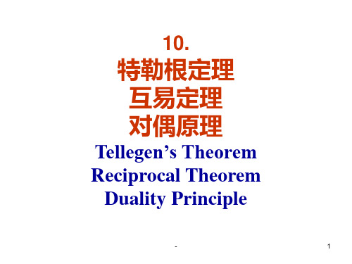 10-特勒根定理、互易定理和对偶原理newrevPPT课件