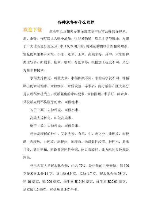 各种米各有什么营养