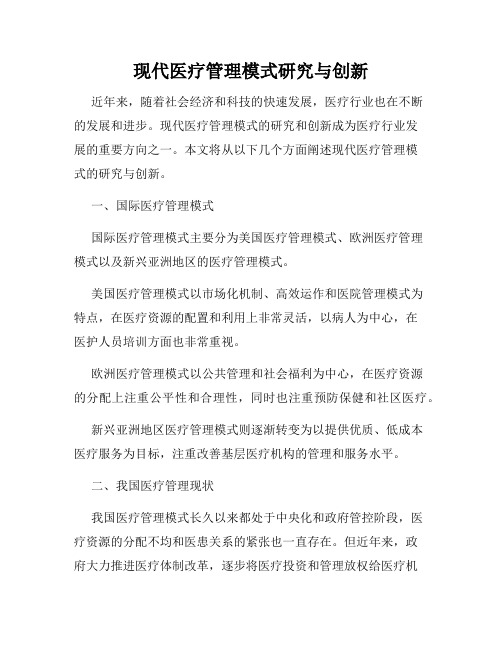 现代医疗管理模式研究与创新