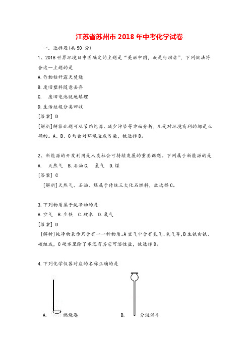江苏省苏州市2018年中考化学试卷(解析版)
