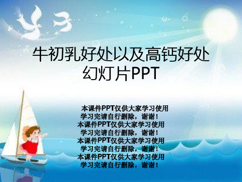 牛初乳好处以及高钙好处幻灯片PPT