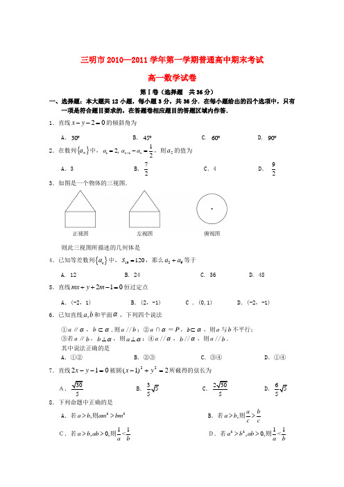 福建省三明市10-11学年高一数学上学期期末考试