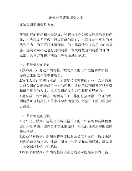 建筑公司薪酬调整方案