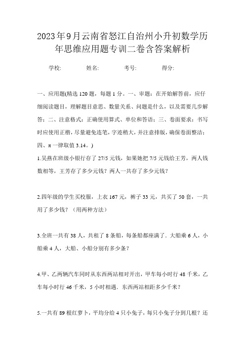 2023年9月云南省怒江自治州小升初数学历年思维应用题专训二卷含答案解析