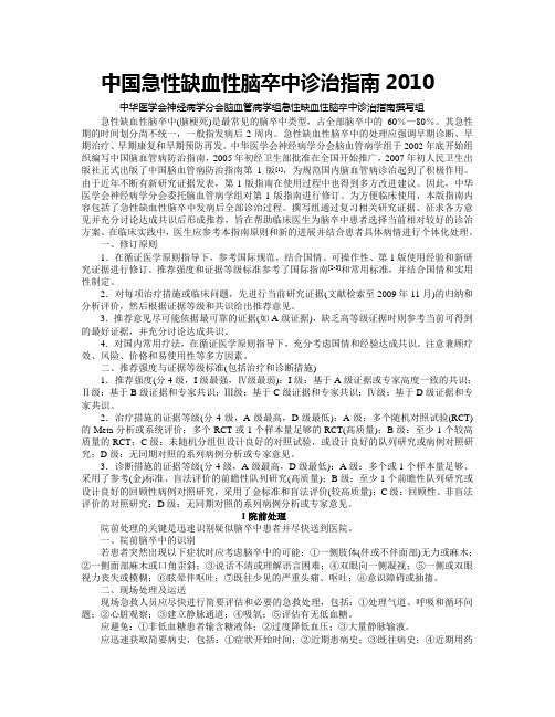中国急性缺血性脑卒中诊治指南2010