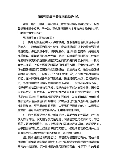 肠梗阻患者主要临床表现是什么