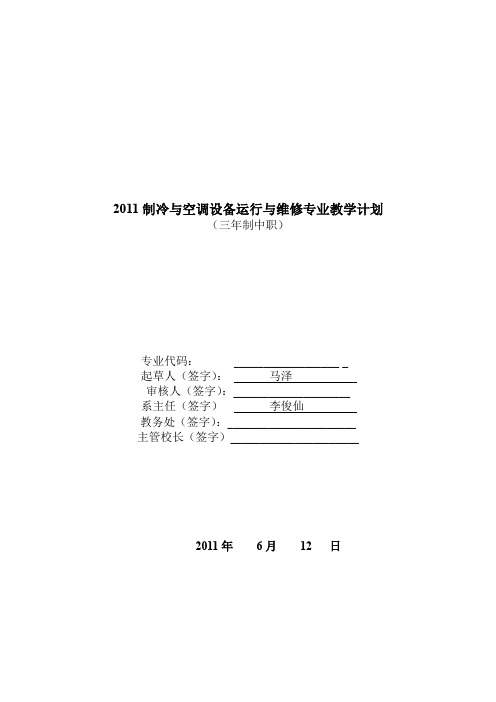 制冷与空调设备运行与维修教学计划方案