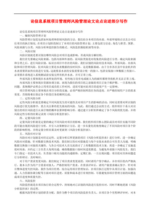 论信息系统项目管理师风险管理论文论点论述部分写作