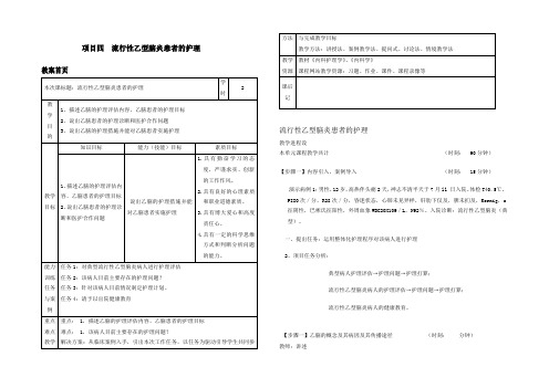 项目四流行性乙型脑炎患者的护理教案