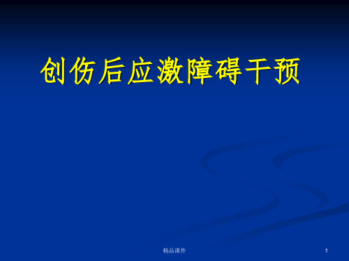 创伤后应激障碍心理干预ppt课件