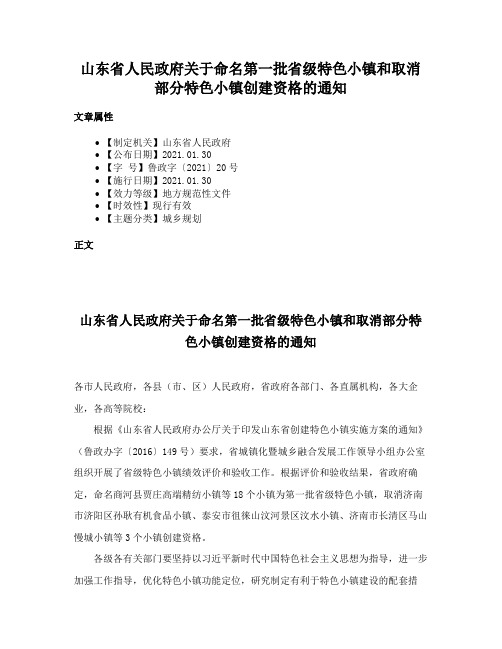 山东省人民政府关于命名第一批省级特色小镇和取消部分特色小镇创建资格的通知