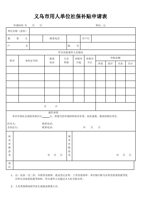 义乌用人单位社保补贴申请表