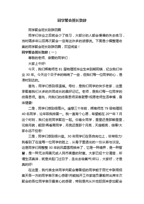 同学聚会班长致辞四篇