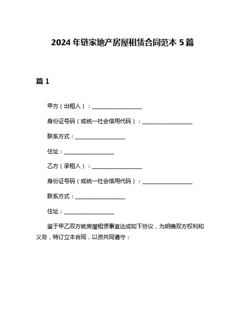 2024年链家地产房屋租赁合同范本5篇