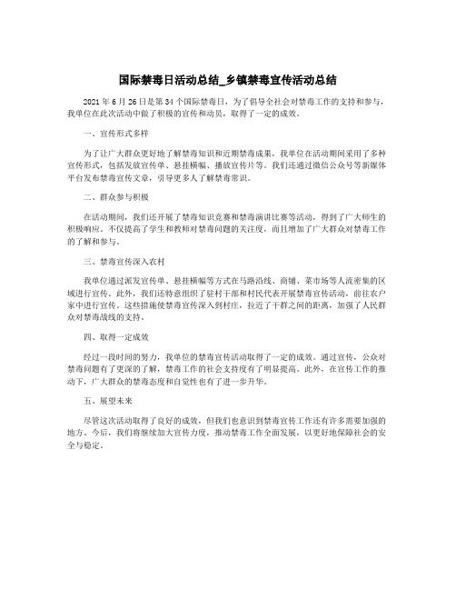 国际禁毒日活动总结_乡镇禁毒宣传活动总结